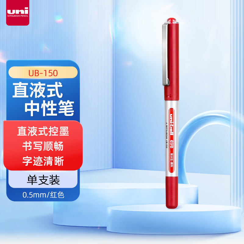 三菱(Uni)UB-150(红)耐水性走珠笔直液式水性笔0.38mm
