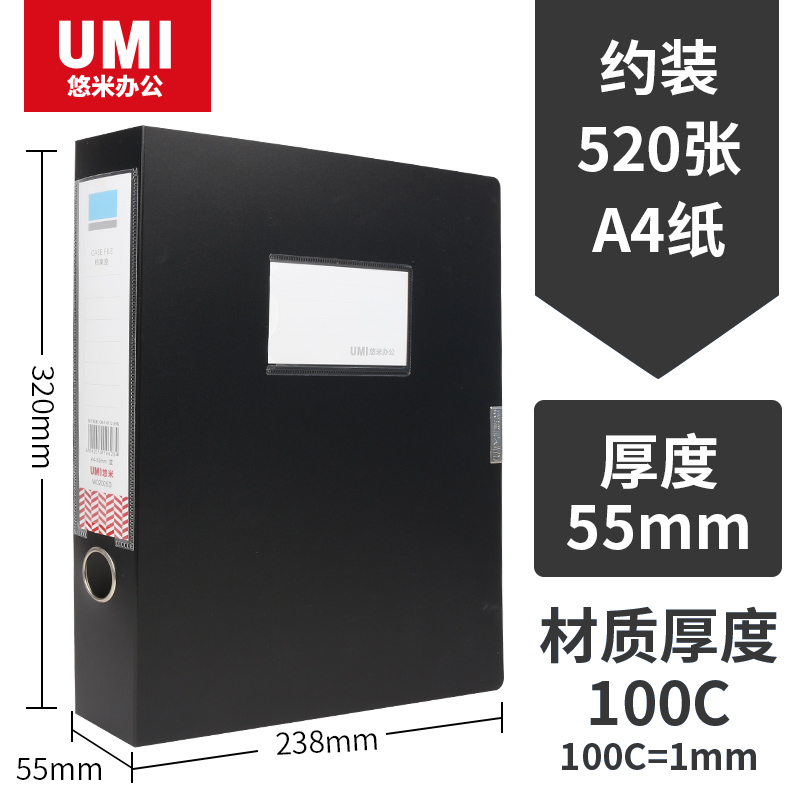 悠米(UMI)耐用型PP档案盒,55mm W02005D 黑(老货号W02002D)