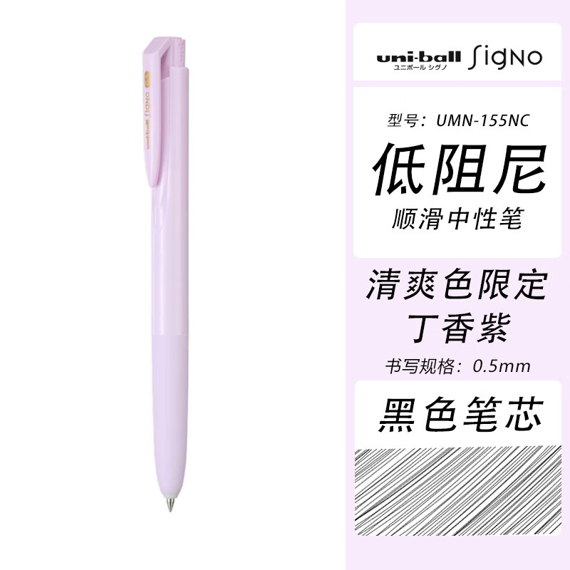 三菱(Uni)UMN-155NC-05 丁香紫中性笔 - 三菱(Uni)
