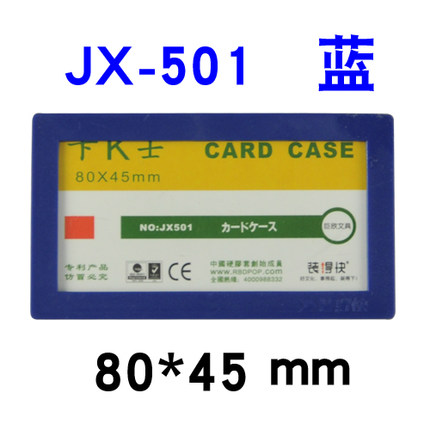 装得快(RBD)卡士JX-501(蓝)磁性硬胶套