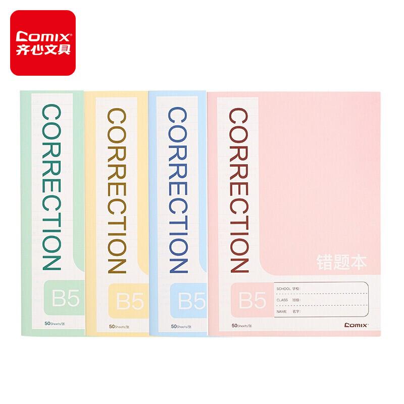 齐心(COMIX)C4241(配色)错题缝线本B550张 - 齐心(COMIX)