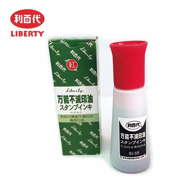 利百代(LIBERTY)SI-55-R万能不灭打印水55g(红色)