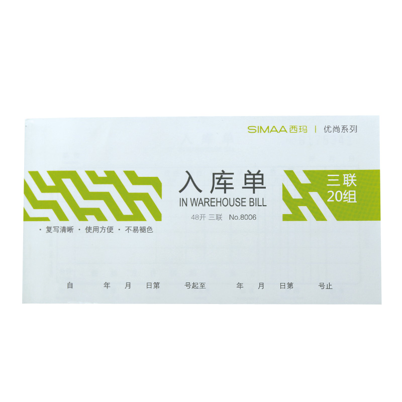 西玛8006优尚入库单-48K三联 - 西玛(SIMAA)