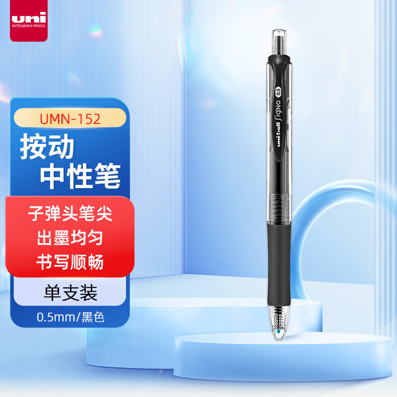 三菱(Uni)UM-152(黑)中性笔0.5MM