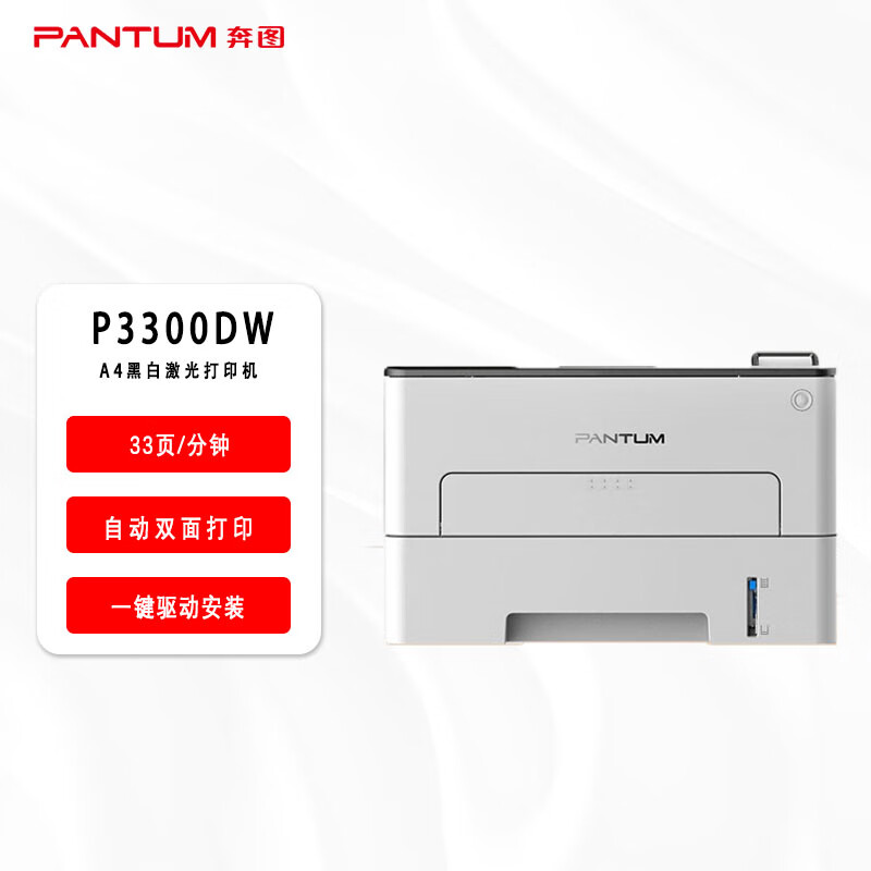 奔图(PANTUM)激光打印机/P3300DW(A4黑白/双面/无线)