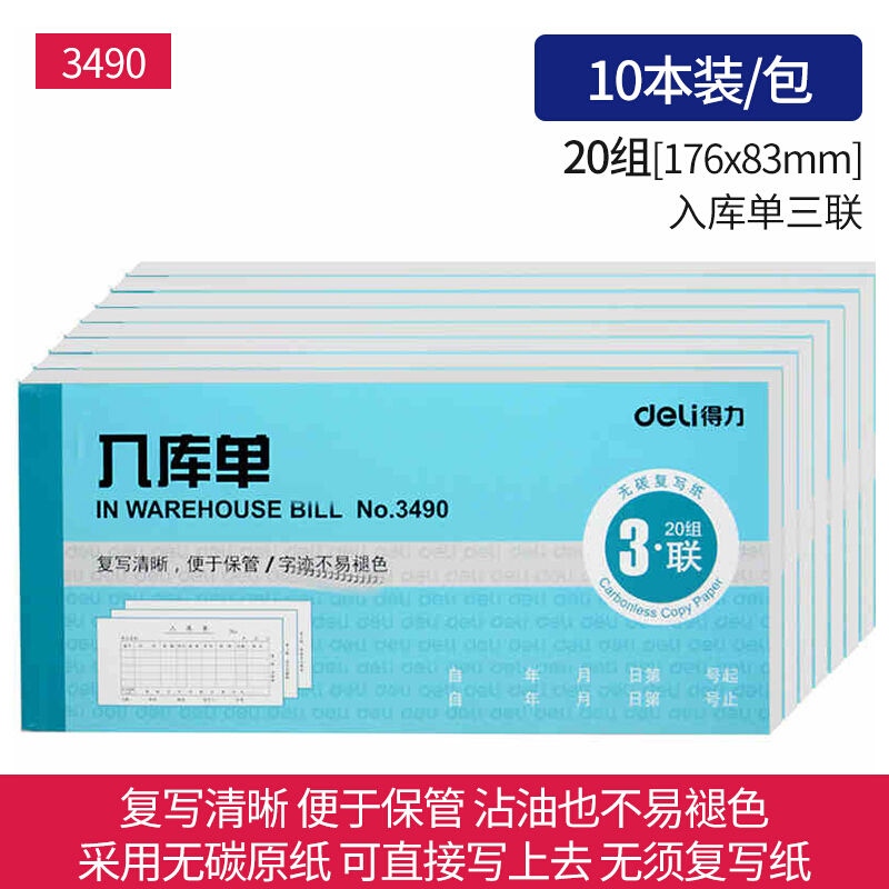 得力(deli)3490(蓝色)三联入库单
