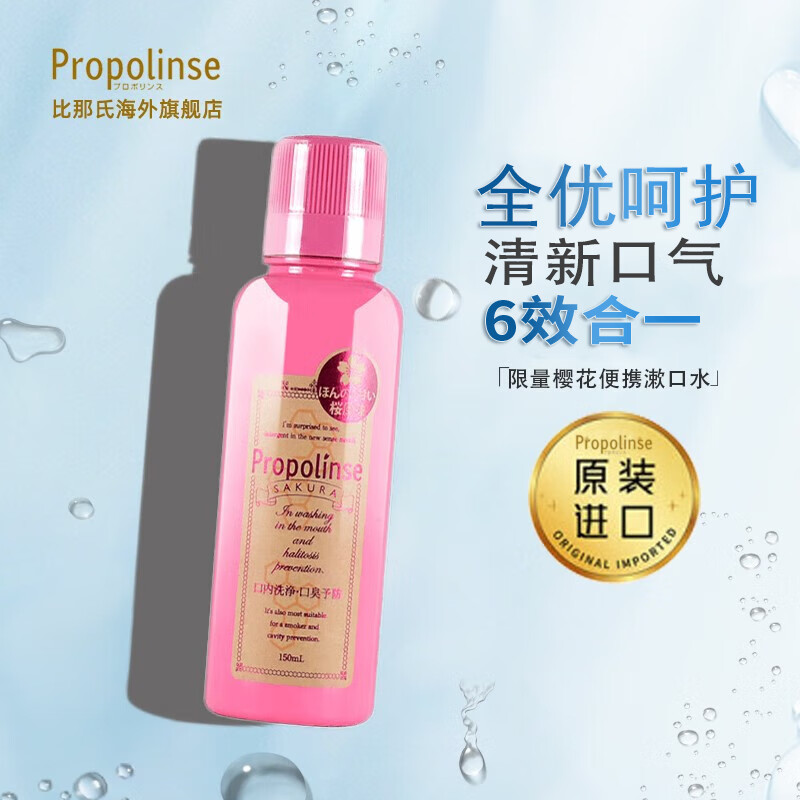比那氏(Propolinse)进口蜂胶复合漱口水樱花漱口水 150ml - 比那氏(Propolinse)