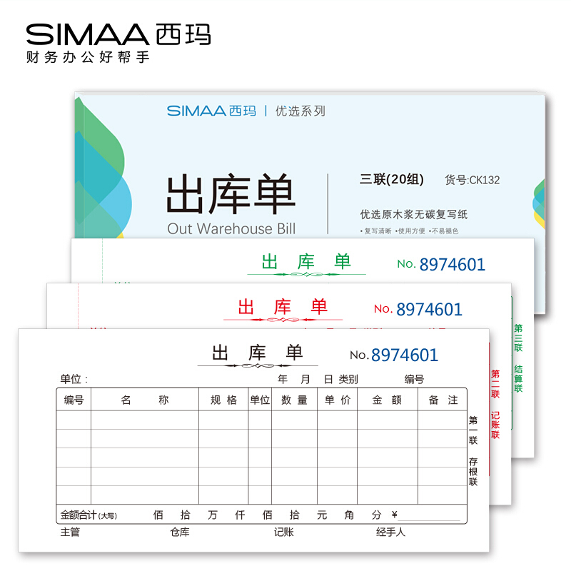西玛CK132优选三联出库单 - 西玛(SIMAA)