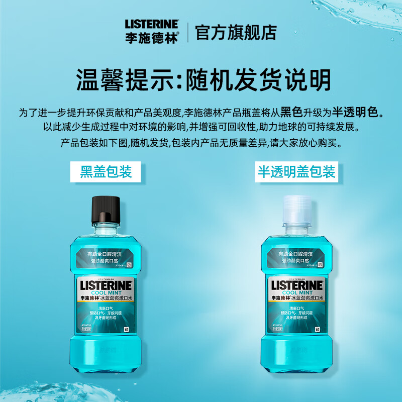 李施德林(Listerine)500ml冰蓝劲爽漱口水 - 李施德林(Listerine)