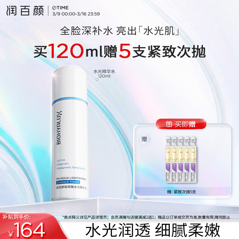 润百颜 玻尿酸水光精华水120mL - 润百颜