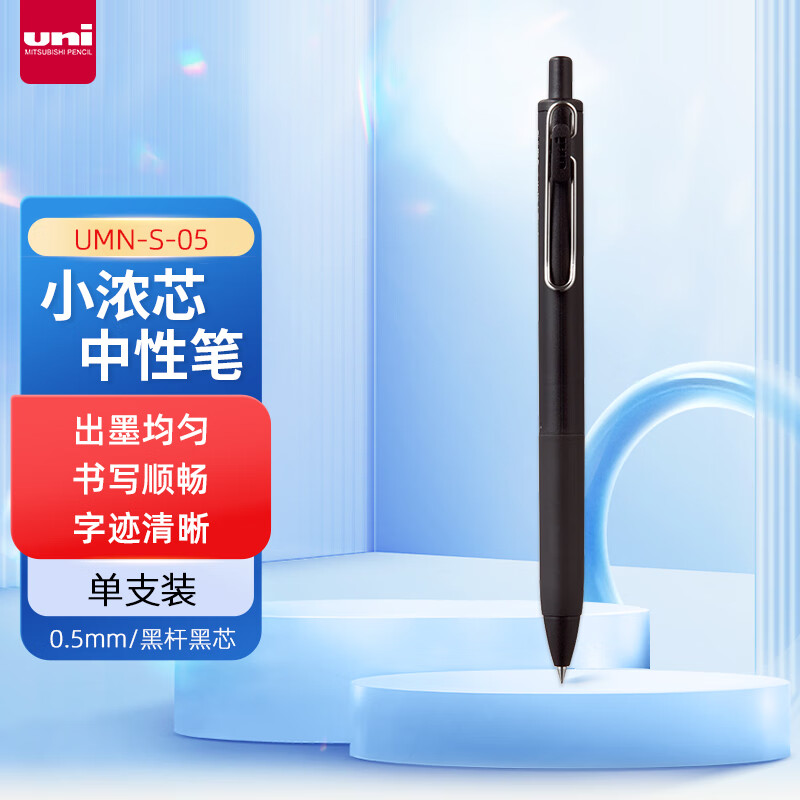 三菱(Uni)UMN-S-05 黑色笔杆中性笔 - 三菱(Uni)
