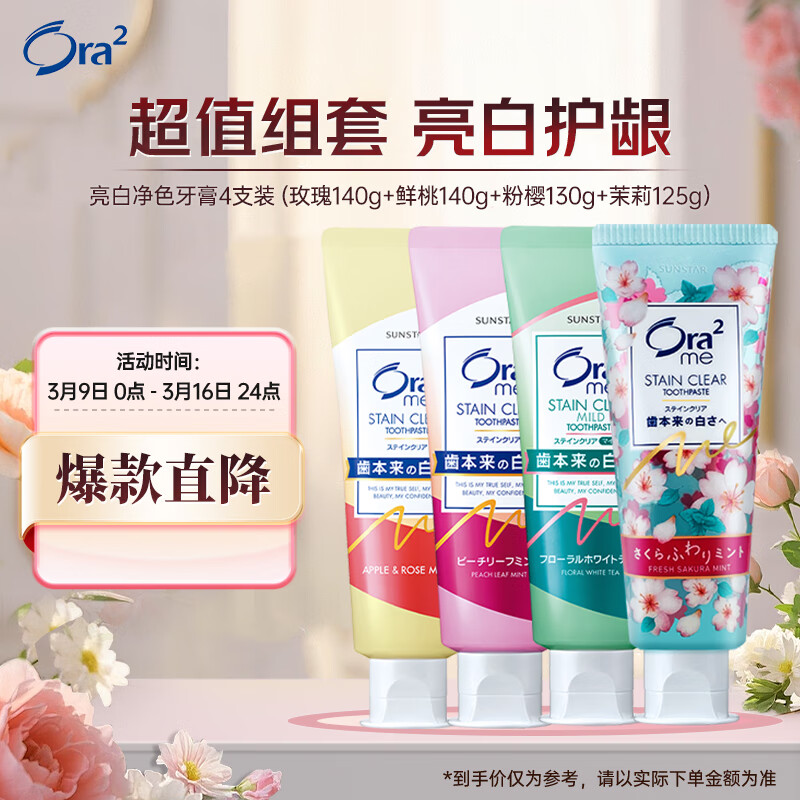 皓乐齿(Ora2)亮白净色牙膏 (鲜桃薄荷)140g