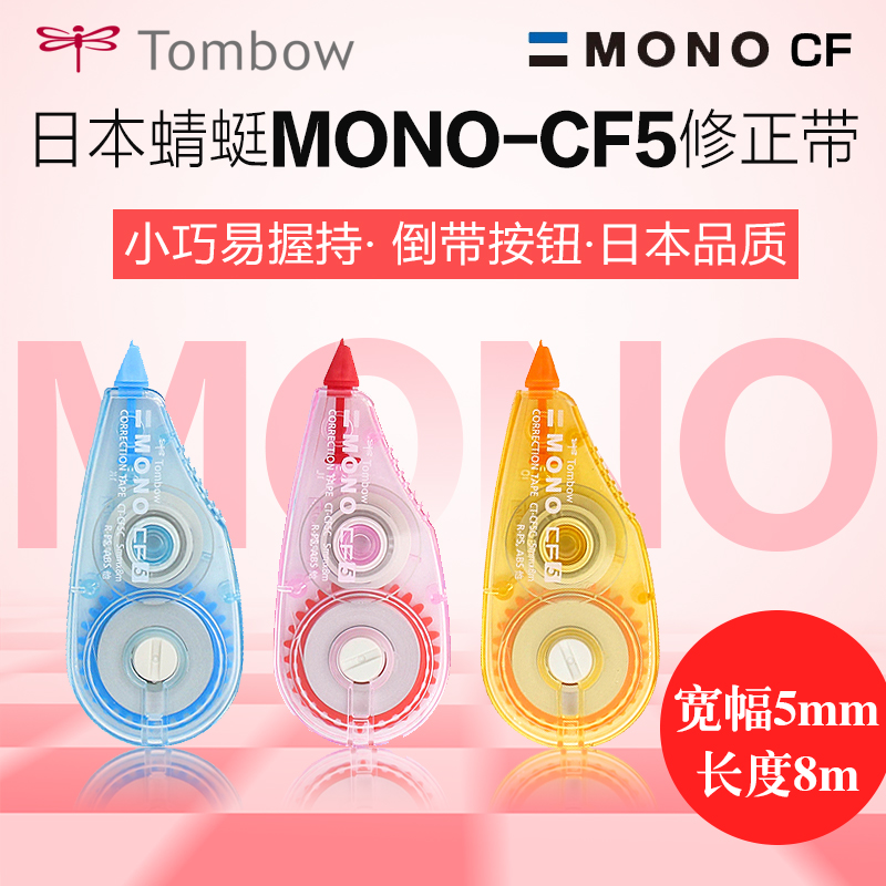 蜻蜓(Tombow)CT-CF5C40(蓝)修正带5mm*8m
