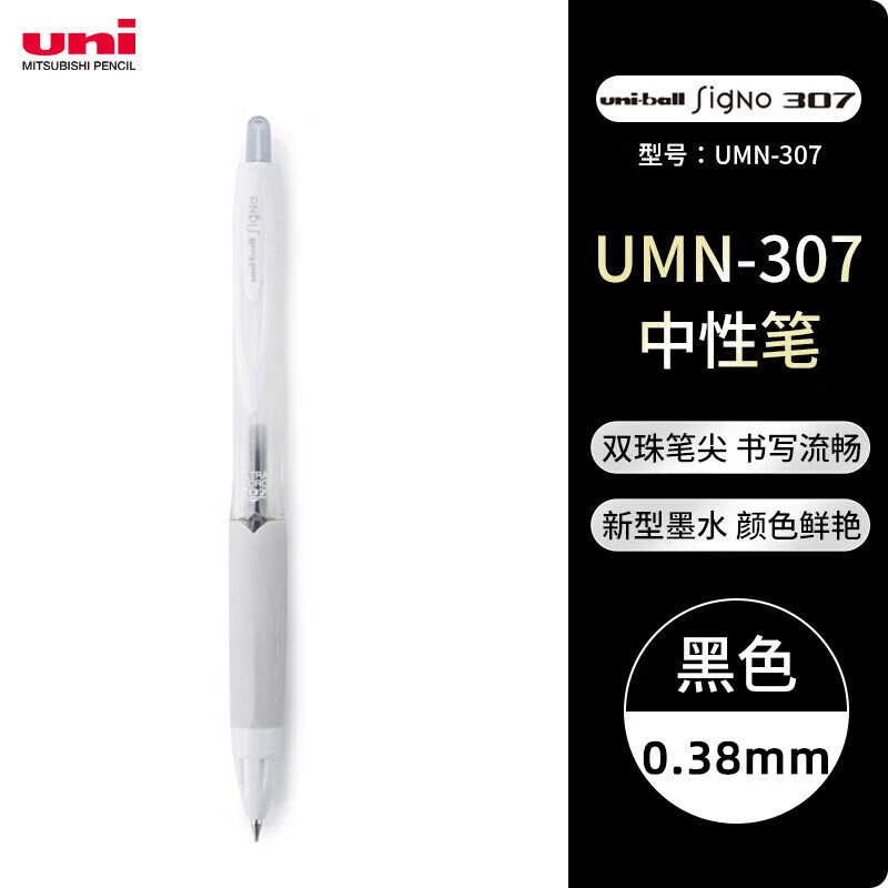 三菱(Uni)UMN-307-38 黑色中性笔 - 三菱(Uni)
