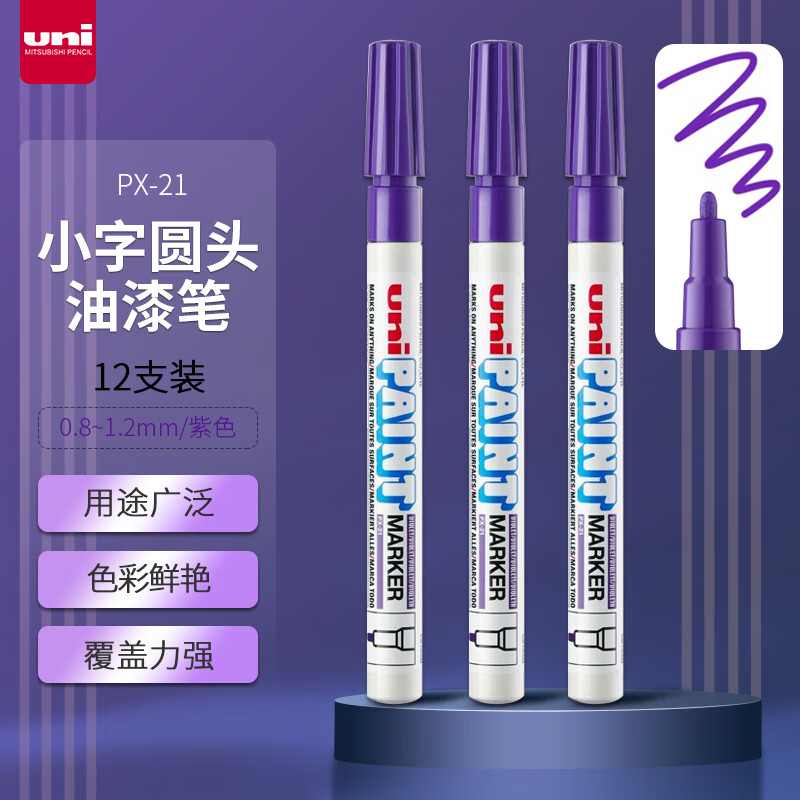 三菱(Uni)PX-21 紫罗兰油漆笔