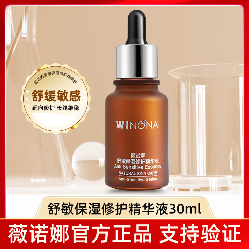 薇诺娜(WINONA)舒敏保湿修护精华液30ml