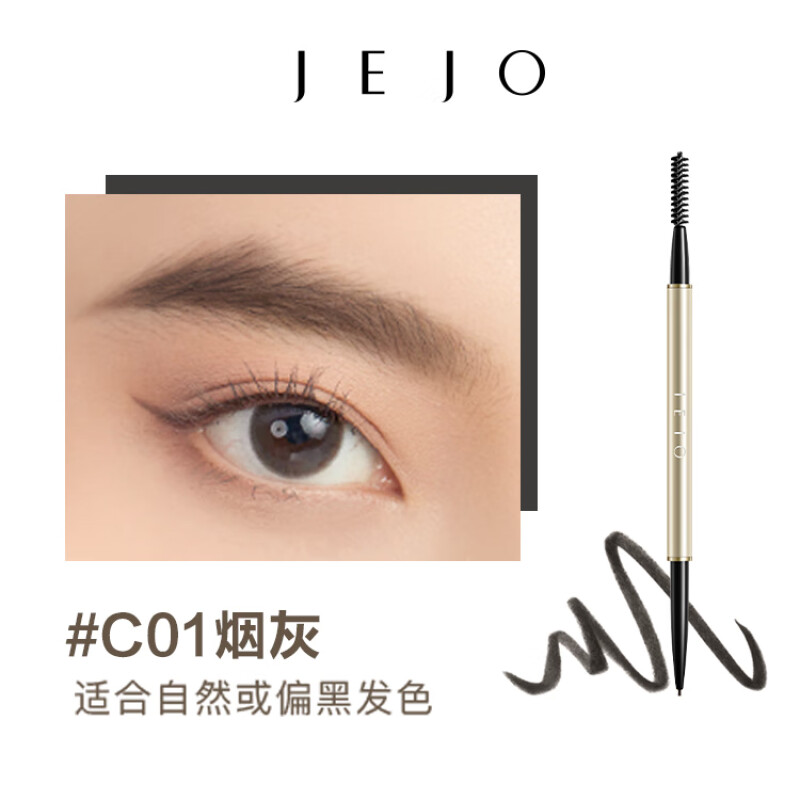 姬玖(JEJO)轻雕细琢眉笔C01烟灰/0.02g