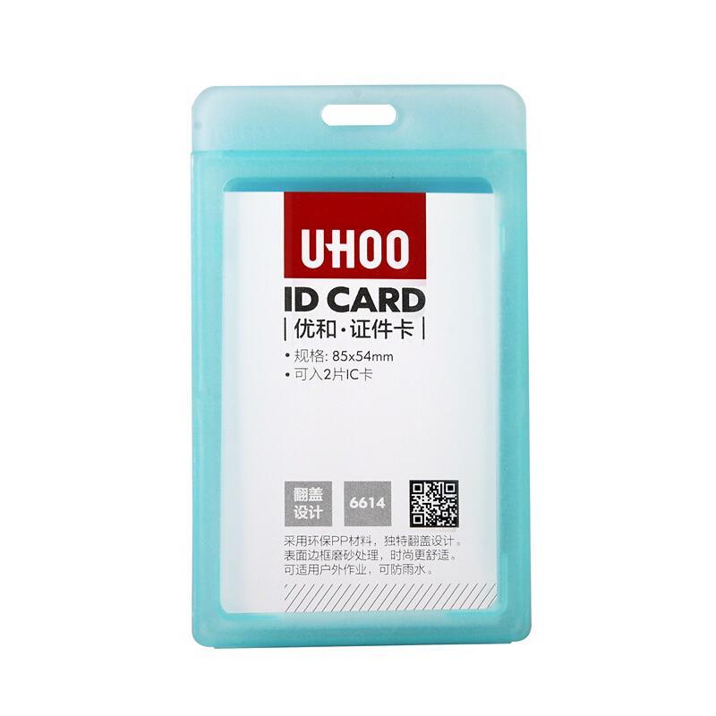 优和(UHOO)6614磨砂证件卡(竖款)