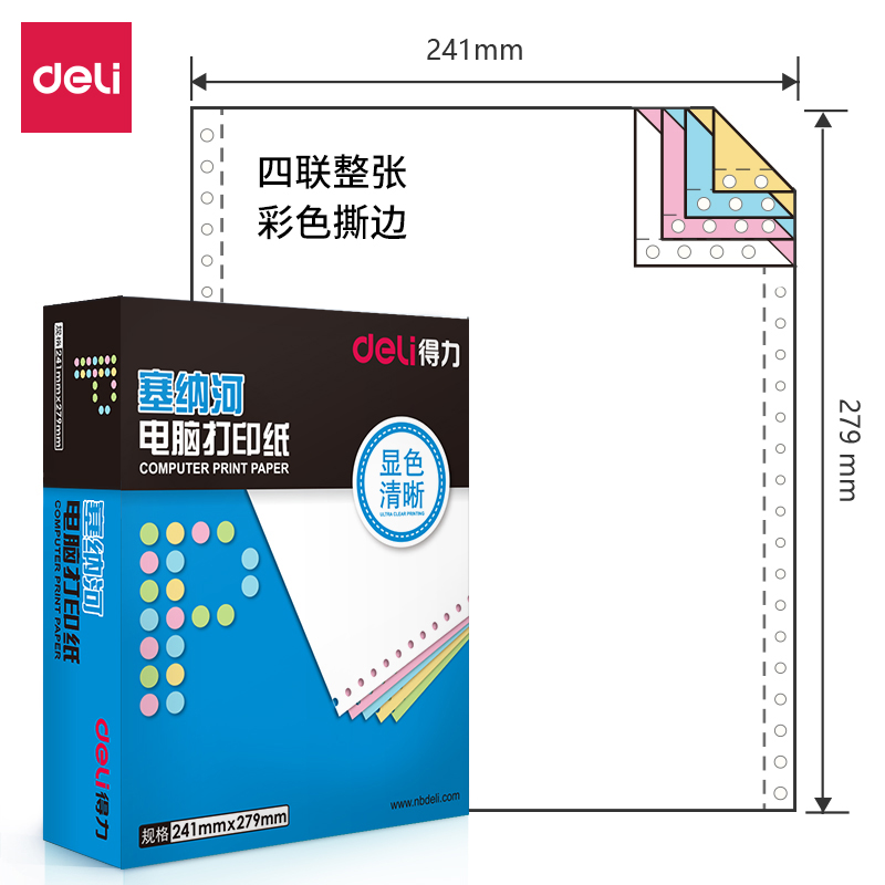 得力(deli)塞纳河N241-4电脑打印纸(CS彩色撕边)(盒)