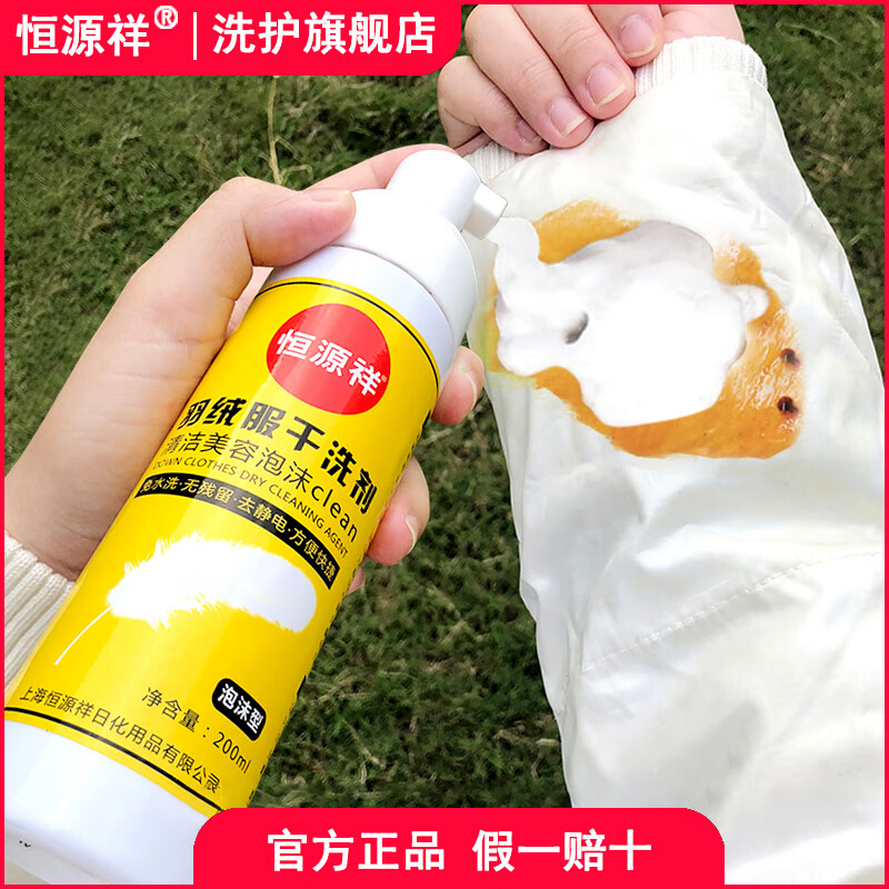 恒源祥 羽绒服干洗剂(泡沫型)200ml*1 - 恒源祥