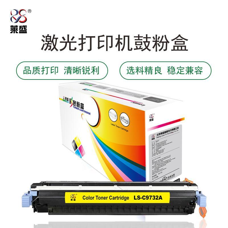 莱盛(Laser)LS-C9732A(黄色)粉盒