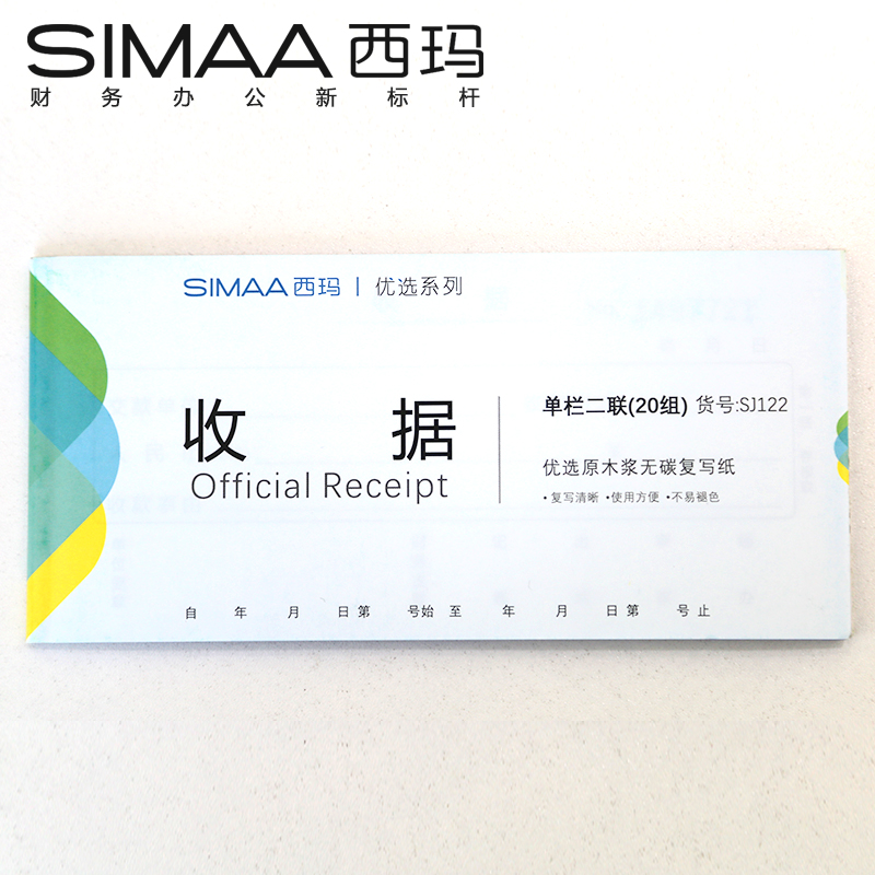 西玛SJ122优选单栏收据-54K二联