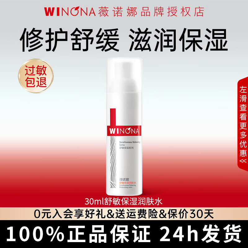 薇诺娜(WINONA)舒缓特护润肤水30ml