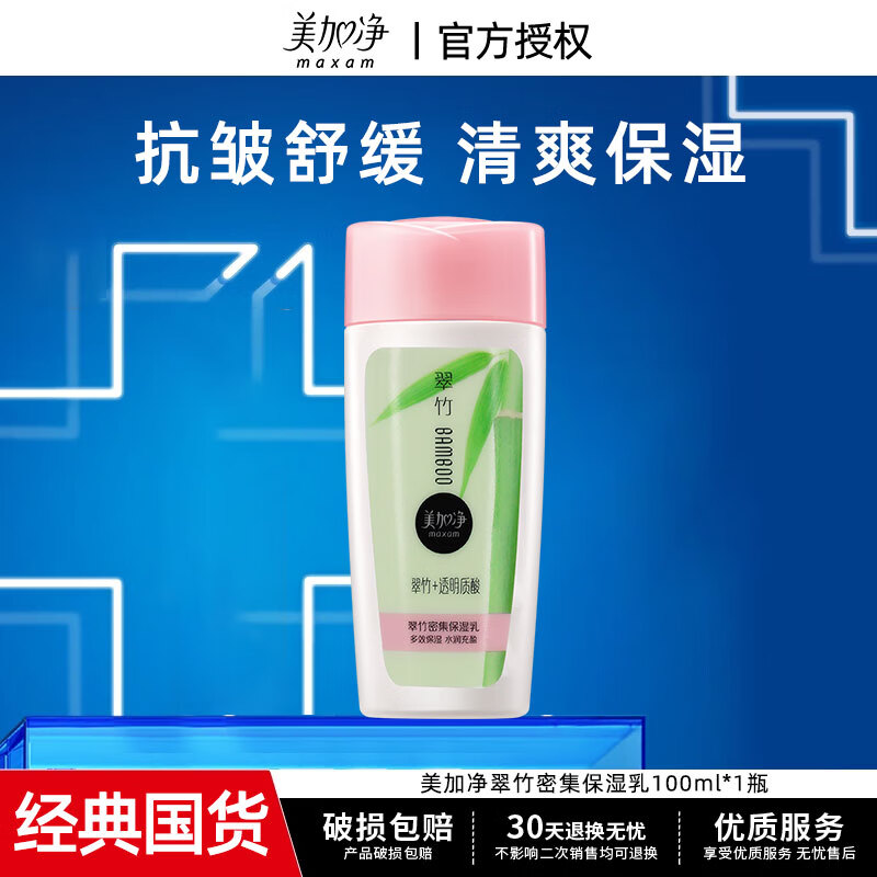 美加净(MAXAM)100ml翠竹密集保湿乳