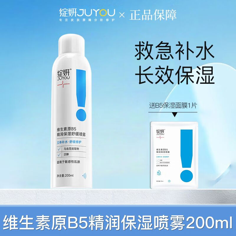 绽妍(JUYOU)B5保湿喷雾200ml