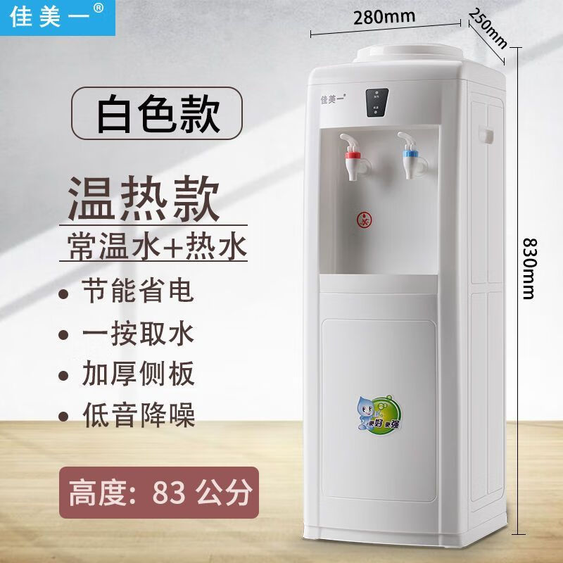 佳美一饮水机白色款 温热款长280*宽250*高830 - 佳美一