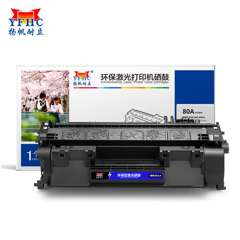 扬帆耐立(YFHC)280A-CF280A医疗专业版(黑色)硒鼓(带芯片) - 扬帆耐立(YFHC)