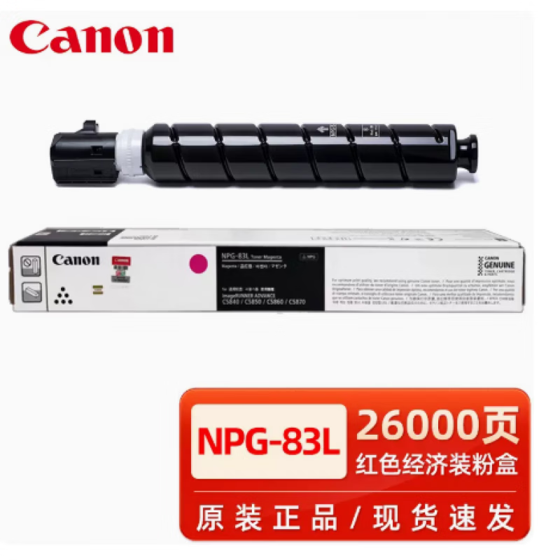 佳能(Canon)墨粉/NPG-83L红(低容) - 佳能(Canon)