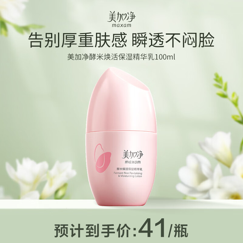 美加净(MAXAM)100ml酵米焕活保湿精华乳
