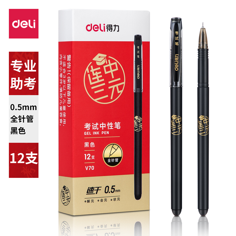 得力(deli)V70考试速干中性笔0.5mm全针管(黑)(支)