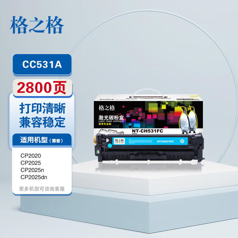 格之格HP硒鼓/通用版381/CE411/531FC((15/箱)) - 格之格