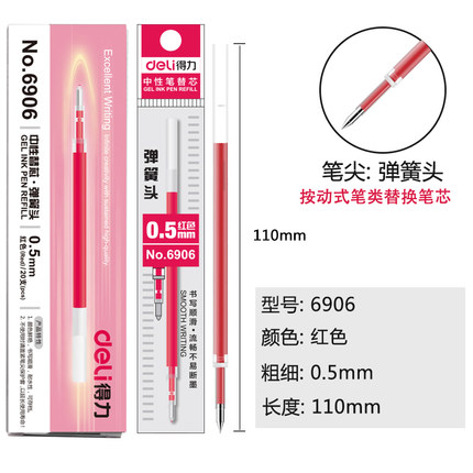 得力(deli)6906(红)中性笔芯0.5MM弹簧头