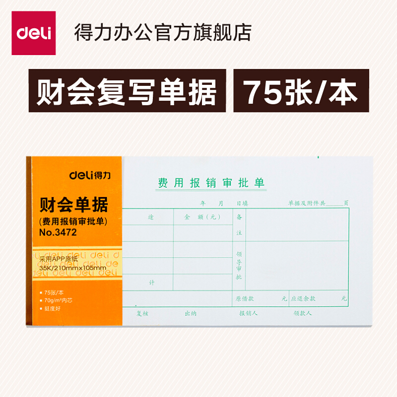 得力(deli)3472(白色)费用报销审批单