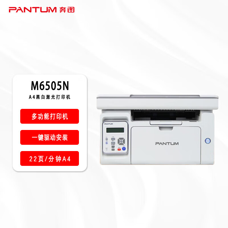 奔图(PANTUM)激光一体机/M6505N(A4黑白/3合1/网络)