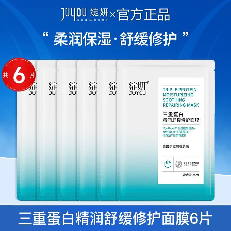 绽妍(JUYOU)三重蛋白精润舒缓修护面膜6片