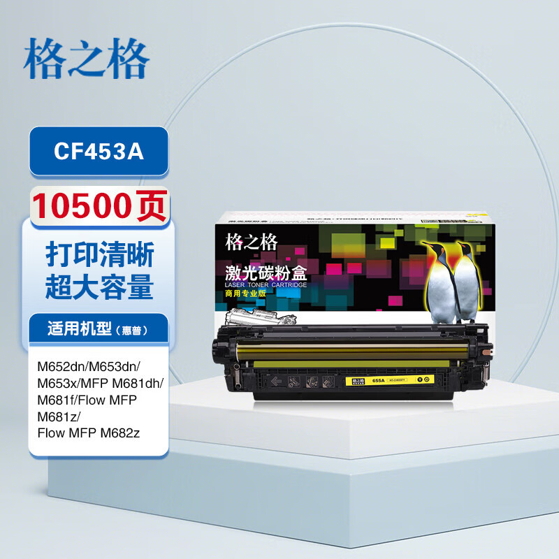 格之格HP硒鼓/CF452PLUS+(655FY) - 格之格