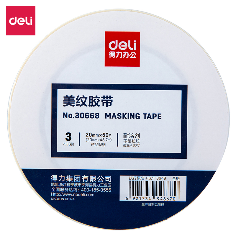 得力(deli)30668(白色)美纹纸胶带20mm*50y*145um