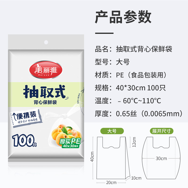 美丽雅 200339背心式保鲜袋40*30/100个入 - 美丽雅