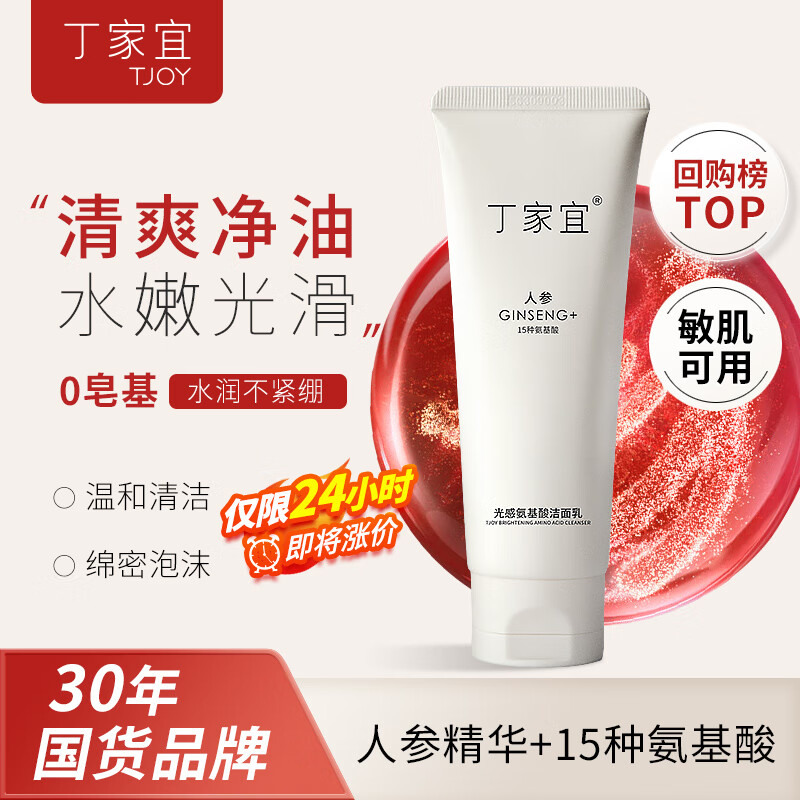 丁家宜(TJOY)光感提亮洁面乳100g