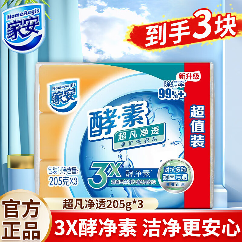 家安(HomeAegis)205g*3酵素净护洗衣皂超凡净透超值装