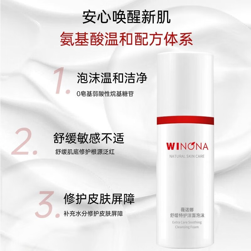 薇诺娜(WINONA)舒缓特护洁面泡沫80ml