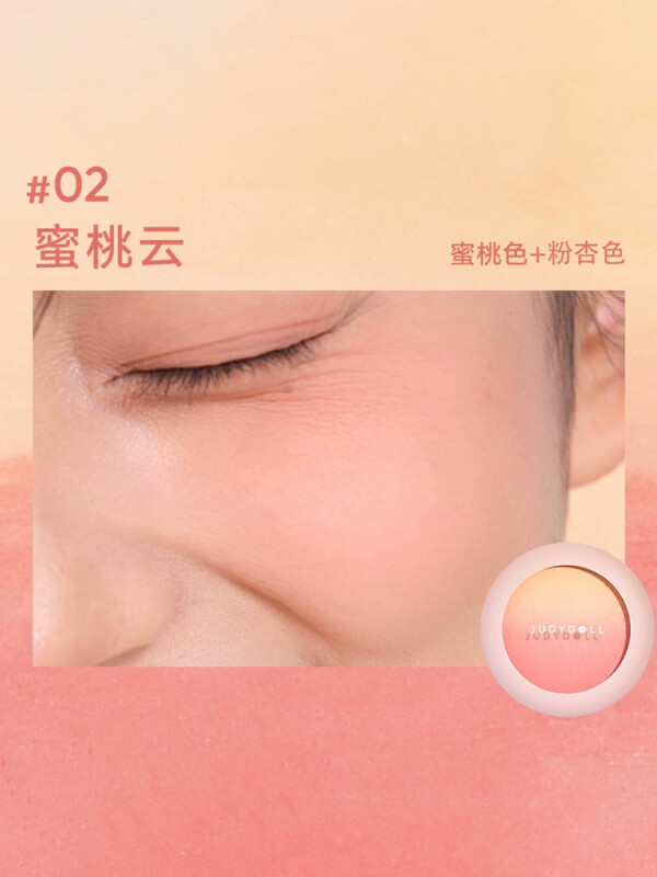 橘朵(Judydoll)粉桃渐变腮红02元气显白蜜桃云4.3g