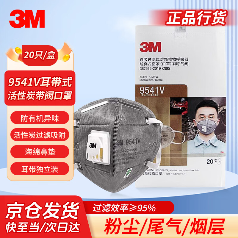 3M 9541V KN95活性炭带阀口罩 (耳带式) - 3M