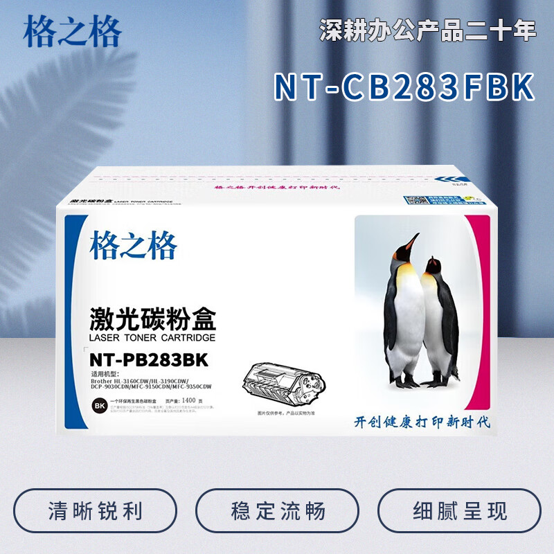 格之格NT-CB283FBK(黑色)标准版硒鼓 - 格之格