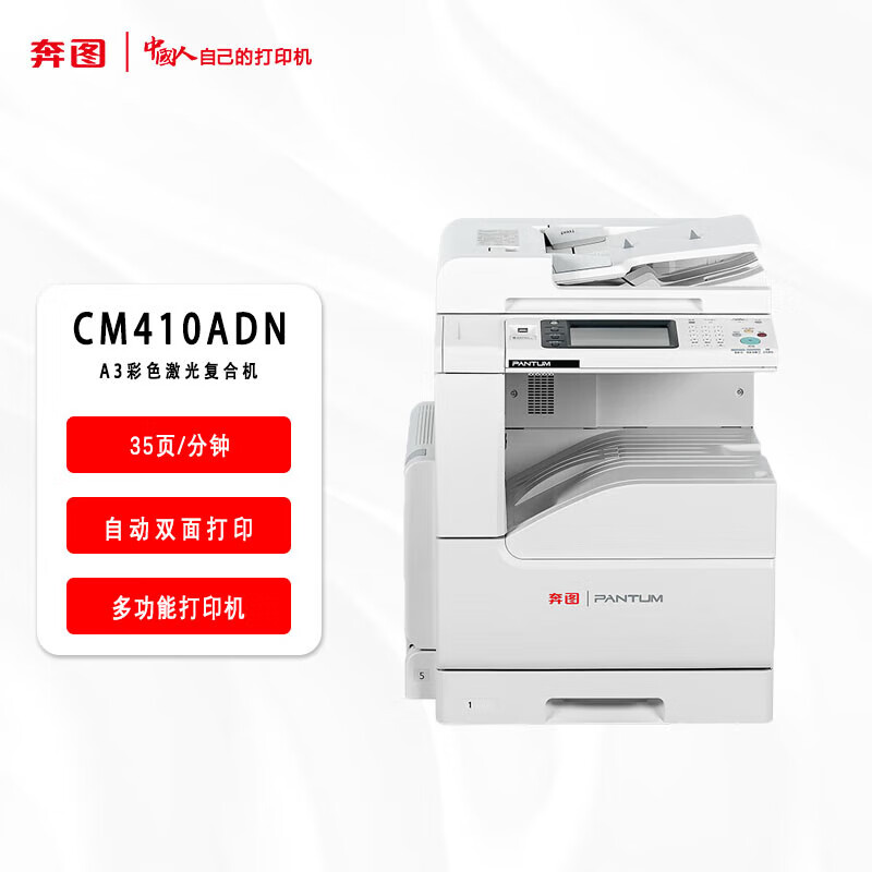 奔图(PANTUM)复印机/CM410ADN(3合1/双面/网络/输稿器)