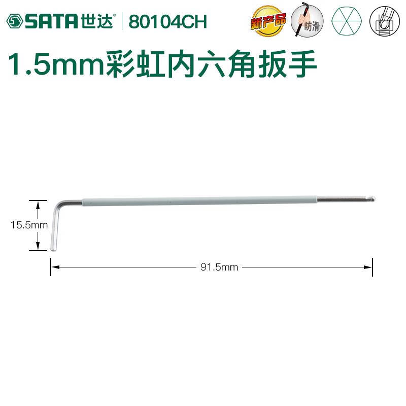 世达 SATA80104CH彩虹系列特长球头内六角扳手1.5MM - 世达+SATA